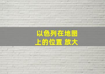 以色列在地图上的位置 放大